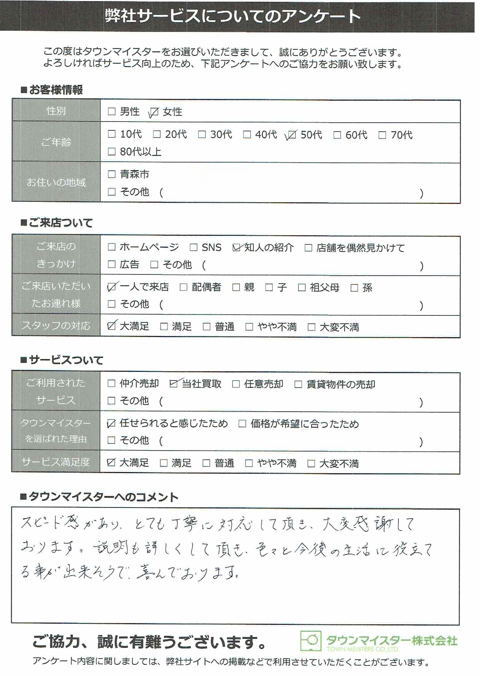 お客様の声【青森市】