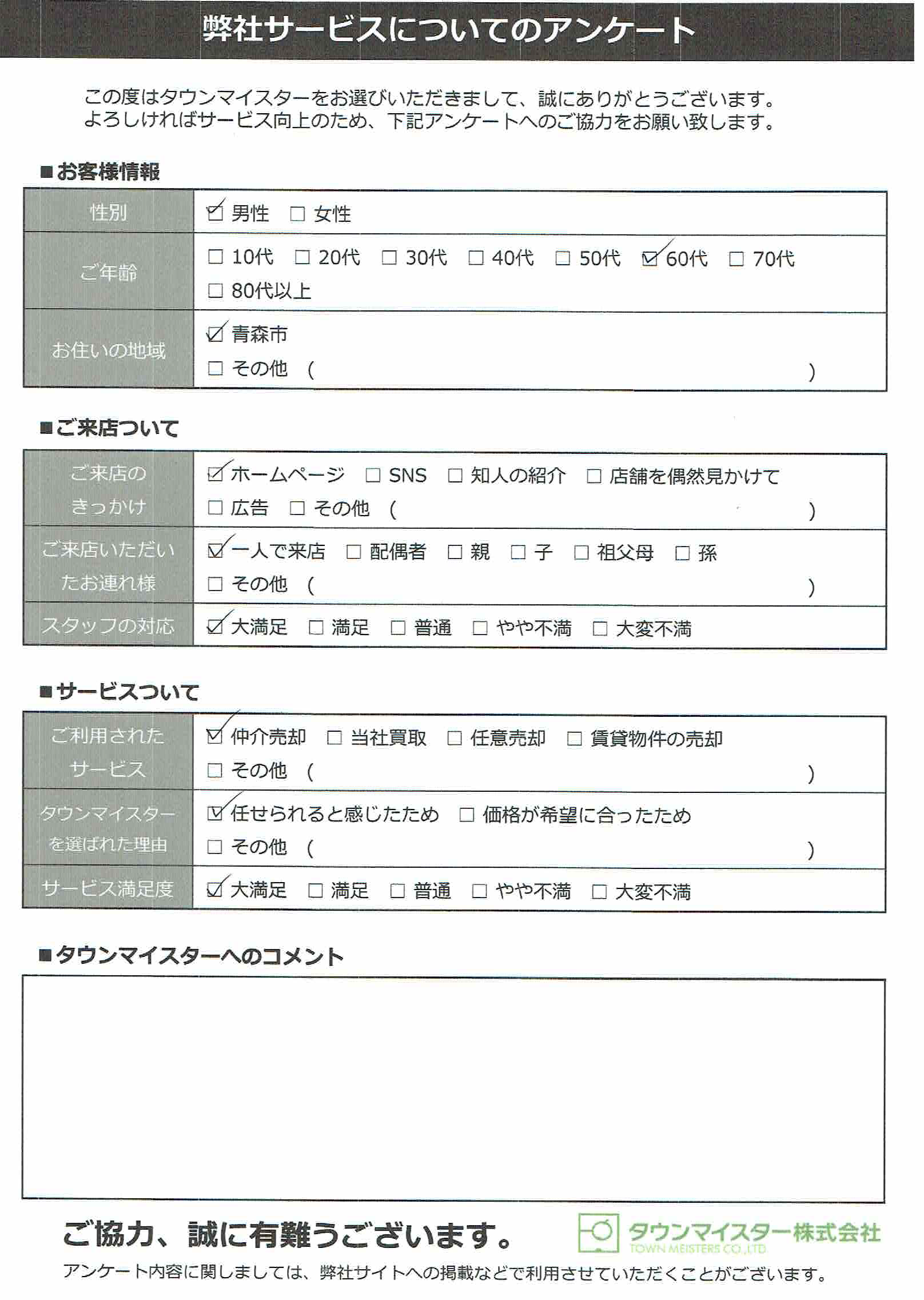 お客様の声【青森市】