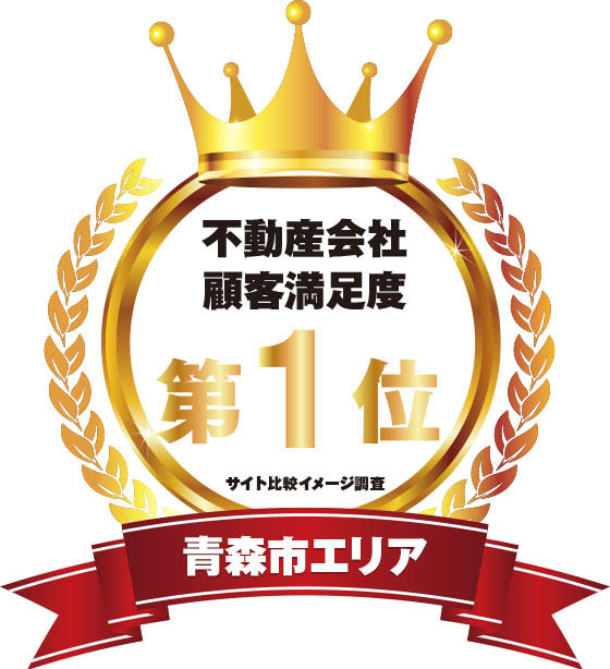 青森市エリアでの不動産会社顧客満足度第1位