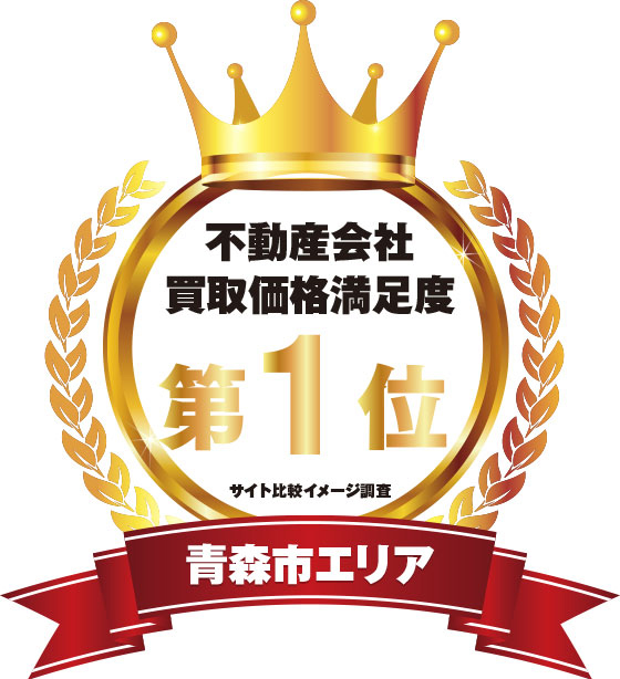 青森市エリアでの不動産会社買取価格満足度第1位