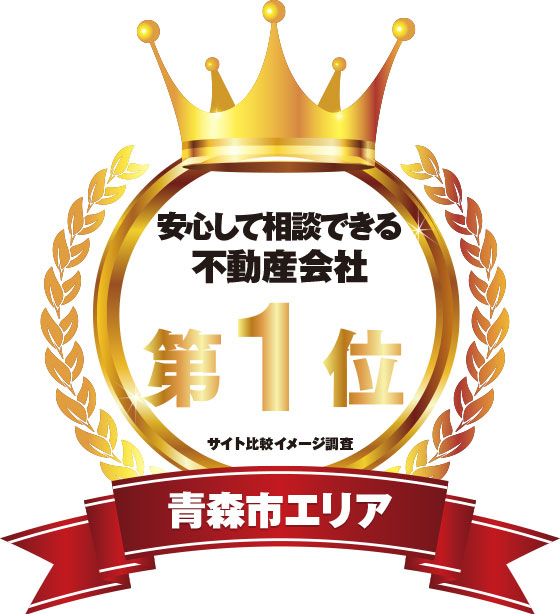 青森市エリアで安心して相談できる不動産会社第1位